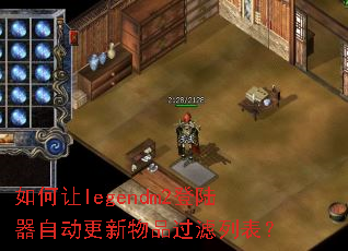 �����legendm2��½���Զ�������Ʒ�����б���
