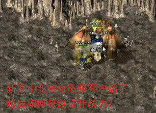 新开中变传奇私服客户端下载后如何快速提升战力? 新开中变传奇私服客户端下载后如何快速提升战力?