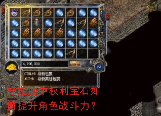 好搜服中权利宝石如何提升角色战斗力? 好搜服中权利宝石如何提升角色战斗力?