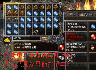 传奇中玩家爆满的几张地图猪洞竟然只能排第二? 传奇中玩家爆满的几张地图猪洞竟然只能排第二?