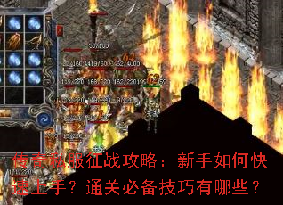 传奇私服征战攻略:新手如何快速上手?通关必备技巧有哪些? 传奇私服征战攻略:新手如何快速上手?通关必备技巧有哪些?