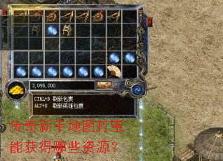 传奇新手地图打宝能获得哪些资源? 传奇新手地图打宝能获得哪些资源?