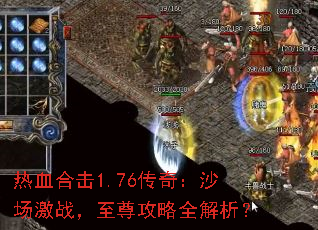 热血合击1.76传奇:沙场激战,至尊攻略全解析? 热血合击1.76传奇:沙场激战,至尊攻略全解析?