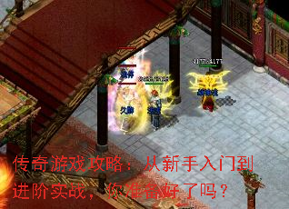 传奇游戏攻略:从新手入门到进阶实战,你准备好了吗? 传奇游戏攻略:从新手入门到进阶实战,你准备好了吗?