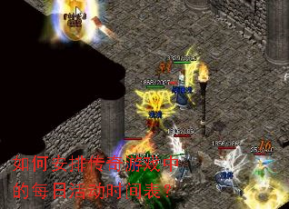 ��ΰ��Ŵ�����Ϸ�е�ÿ�ջʱ�����