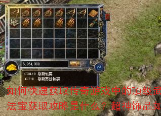 如何快速获取传奇游戏中的顶级武器与法器?十大上古法宝获取攻略是什么?超神饰品如何靠打靠爆获得? 如何快速获取传奇游戏中的顶级武器与法器?十大上古法宝获取攻略是什么?超神饰品如何靠打靠爆获得?