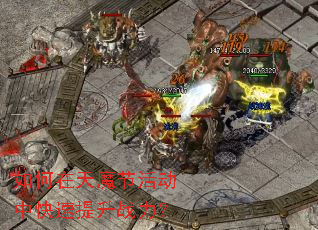 如何在天魔节活动中快速提升战力? 如何在天魔节活动中快速提升战力?