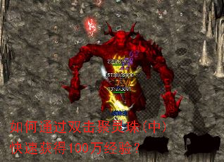 如何通过双击聚灵珠(中)快速获得100万经验? 如何通过双击聚灵珠(中)快速获得100万经验?