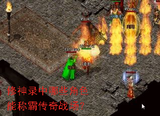 ����¼����Щ��ɫ�ܳưԴ���ս����