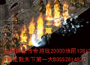 �����ս������Ϸ20000��ͼ108100����¾���µ�һ��BOSS281480��