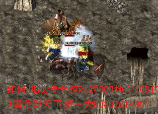 �����ս������Ϸ20000��ͼ108100����¾���µ�һ��BOSS281480��
