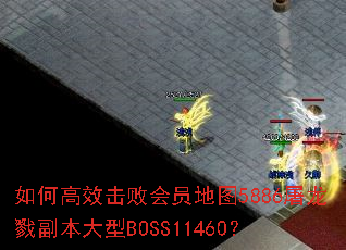 ��θ�Ч���ܻ�Ա��ͼ5886����¾��������BOSS11460��