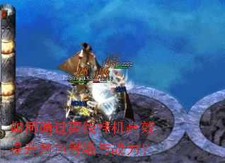 ���ͨ�����߹һ���Ч������ɫ�ȼ���ս����