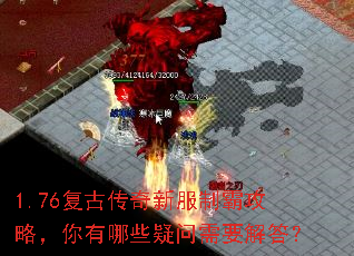 1.76复古传奇新服制霸攻略,你有哪些疑问需要解答? 1.76复古传奇新服制霸攻略,你有哪些疑问需要解答?
