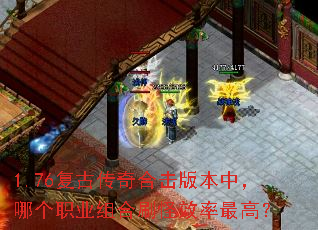 1.76���Ŵ���ϻ��汾�У��ĸ�ְҵ���ˢ��Ч����ߣ�
