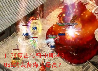 1.76���Ŵ�������ЩBOSS��װ��������ߣ�