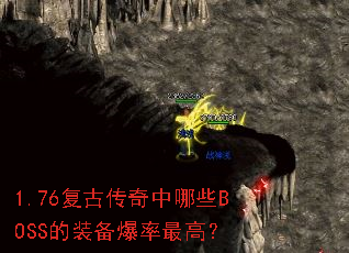 1.76���Ŵ�������ЩBOSS��װ��������ߣ�
