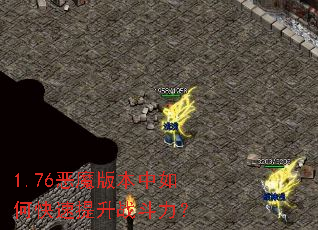 1.76��ħ�汾����ο�������ս������