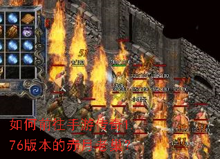 如何前往手游传奇1.76版本的赤月老巢? 如何前往手游传奇1.76版本的赤月老巢?