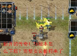 �¿��Ĵ���1.76�汾��ô���أ�������װ�̳�����