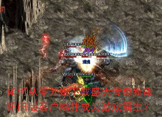��δ��㿪ʼ����ʢ�����·����ɰ�ͻ��˲���Ϊ��Ϸ������