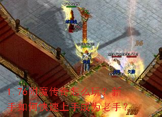 1.76��ħ������ô�棿������ο������ֳ�Ϊ���֣�