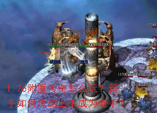 1.76��ħ������ô�棿������ο������ֳ�Ϊ���֣�