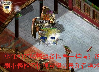 С�ֺ�BOSS��װ������һ���𣿶�ˢС���ܷ���ٻ�û�Ա���ٻ�����