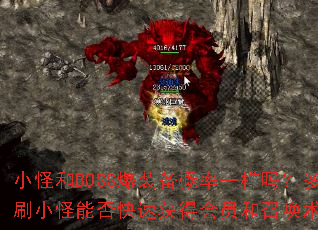 С�ֺ�BOSS��װ������һ���𣿶�ˢС���ܷ���ٻ�û�Ա���ٻ�����