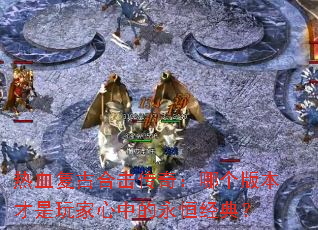 ��Ѫ���źϻ����棺�ĸ��汾����������е����㾭�䣿