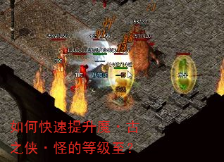 如何快速提升魔·古之侠·怪的等级至? 如何快速提升魔·古之侠·怪的等级至?