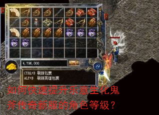 如何快速提升乐意生化鬼斧传奇新服的角色等级? 如何快速提升乐意生化鬼斧传奇新服的角色等级?
