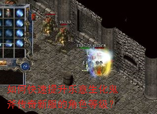 如何快速提升乐意生化鬼斧传奇新服的角色等级? 如何快速提升乐意生化鬼斧传奇新服的角色等级?