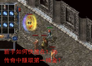 新手如何快速在1.76传奇中赚取第一桶金? 新手如何快速在1.76传奇中赚取第一桶金?