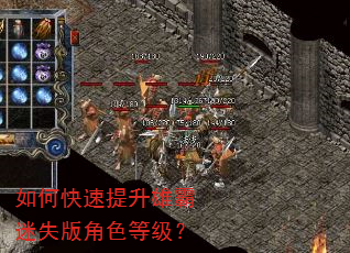 如何快速提升雄霸迷失版角色等级? 如何快速提升雄霸迷失版角色等级?