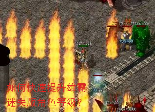 如何快速提升雄霸迷失版角色等级? 如何快速提升雄霸迷失版角色等级?