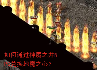 ���ͨ����ħ֮��NPC�һ���ħ֮�ģ�