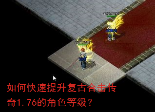 如何快速提升复古合击传奇1.76的角色等级? 如何快速提升复古合击传奇1.76的角色等级?
