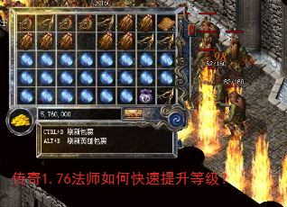 传奇1.76法师如何快速提升等级? 传奇1.76法师如何快速提升等级?