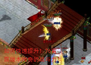 如何快速提升1.76雷霆版本传奇的战斗力? 如何快速提升1.76雷霆版本传奇的战斗力?