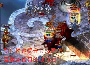 如何快速提升1.76雷霆版本传奇的战斗力? 如何快速提升1.76雷霆版本传奇的战斗力?
