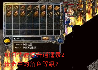 如何快速提升逍遥录2传奇中的角色等级? 如何快速提升逍遥录2传奇中的角色等级?