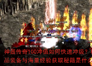 ��������100��ֵ��ο��ٳ弶����Ʒװ���뺣�������ȡ�ؼ���ʲô��