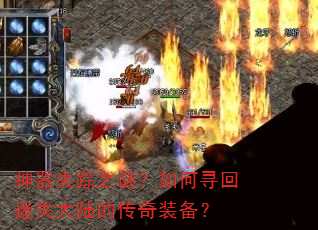 神器失踪之谜?如何寻回迷失大陆的传奇装备? 神器失踪之谜?如何寻回迷失大陆的传奇装备?