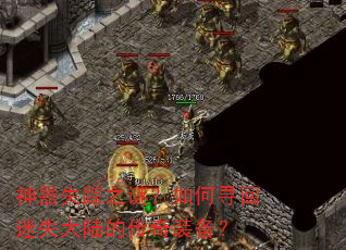 神器失踪之谜?如何寻回迷失大陆的传奇装备? 神器失踪之谜?如何寻回迷失大陆的传奇装备?