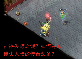 神器失踪之谜?如何寻回迷失大陆的传奇装备? 神器失踪之谜?如何寻回迷失大陆的传奇装备?
