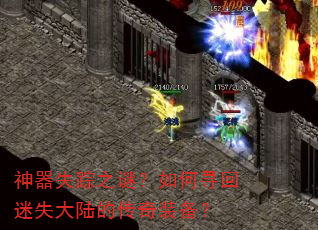 神器失踪之谜?如何寻回迷失大陆的传奇装备? 神器失踪之谜?如何寻回迷失大陆的传奇装备?