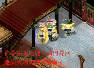 神器失踪之谜?如何寻回迷失大陆的传奇装备? 神器失踪之谜?如何寻回迷失大陆的传奇装备?