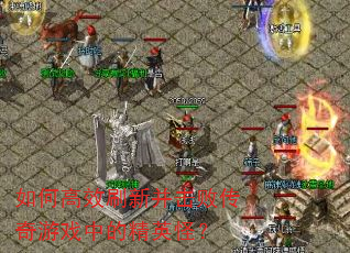 ��θ�Чˢ�²����ܴ�����Ϸ�еľ�Ӣ�֣�