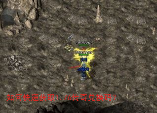 如何快速获取1.76传奇兑换码? 如何快速获取1.76传奇兑换码?